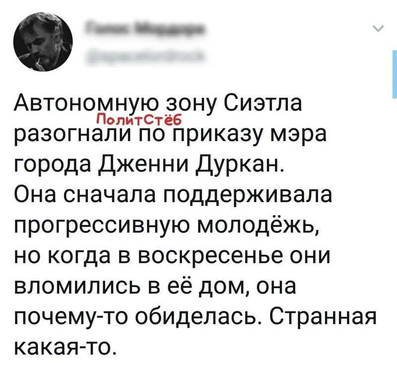 Автономную зону Сиэтла ПолитСтёб разогнали по приказу мэра города Дженни Дуркан Она сначала поддерживала прогрессивную молодёжь но когда в воскресенье они вломились в её дом она почему то обиделась Странная ка кая то