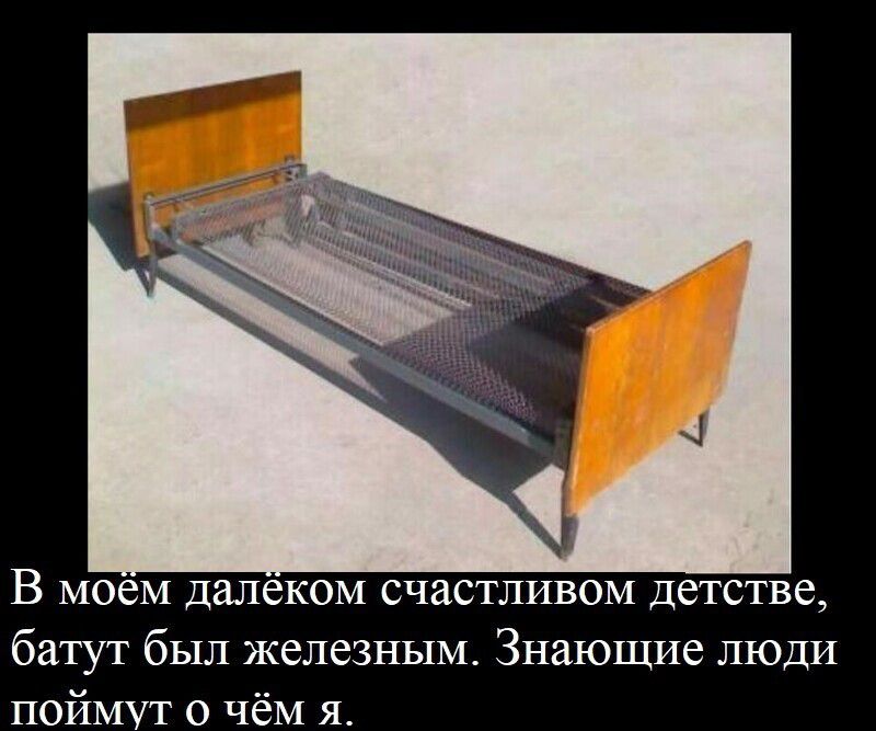 В моем далеком счастливом детстве батут был железным Знающие люди поймут о чём я
