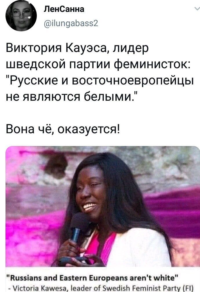ЛенСанна іип9аЬазз2 Виктория Кауэса лидер шведской партии феминисток Русские и восточноевропейцы не являются белыми Вона чё оказуется Киззіапз ат Еазіегп Ецгореапз агепс шЫсе Уісіогіа Каиева еаг1ег о Зшесіізп Ретіпізт Рагту Н