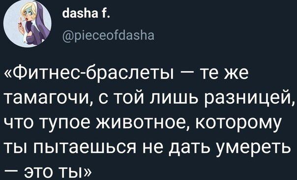 йазЬа і ріесеотоазпа Фитнес браслеты те же тамагочи с той лишь разницей что тупое животное которому ты пытаешься не дать умереть это ты