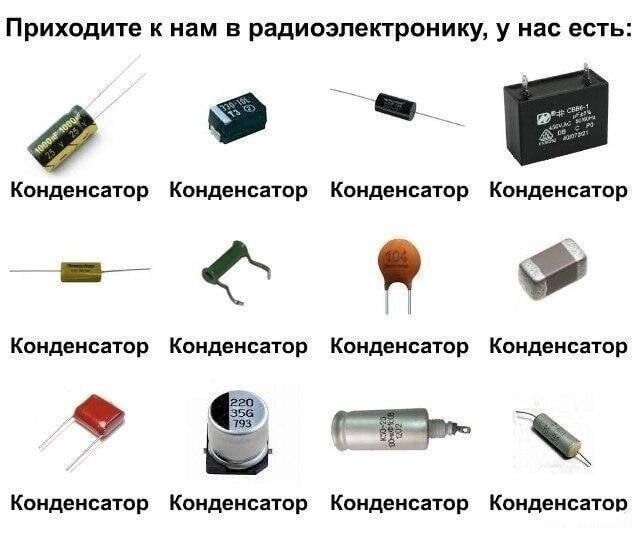 Приходите К нам В радиоэлектронику у нас ЕСТЬ Конденсатор Конденсатор Конденсатор Конденсатор 689 Конденсатор Конденсатор Конденсатор Конденсатор О Конденсатор Конденсатор Конденсатор Конденсатор