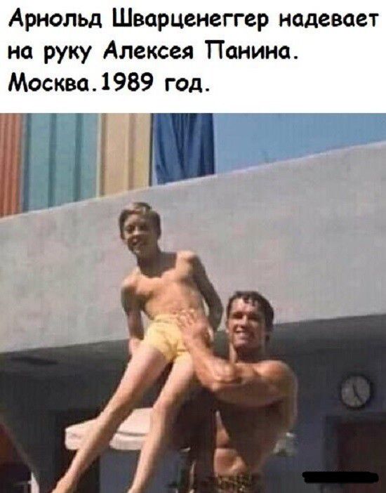 Арнольд Шварценеггер надевает на руку Алексея Панина Москва1989 год _ 1