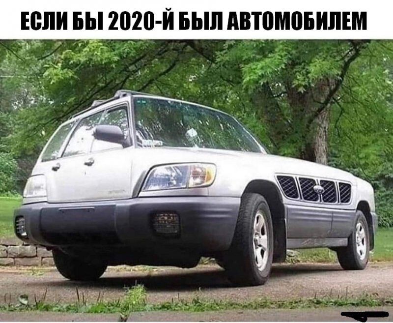 ЕСЛИ БЫ 2020 Й БЫЛ АВТОМПБИЛЕМ