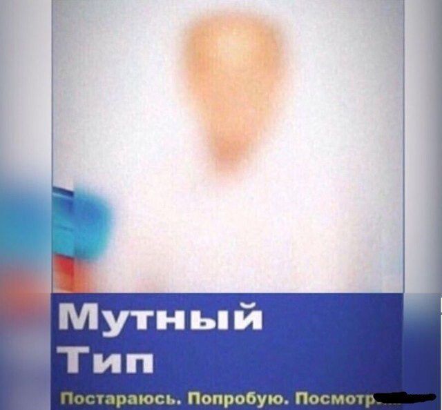 _Мутный Тип тпраюсь Попробую Посмош