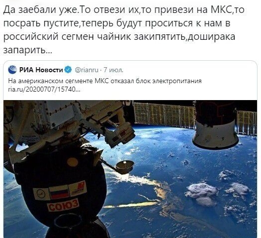 Да заебали ужеТо отвези и привези на МКСто посрать п итеттеперь будут проситься к нам в российский сегмен чайник закипятитьдоширака запарить РИА павшие