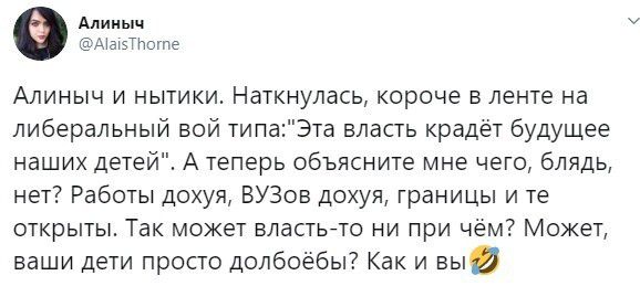 Алины Аат5ТНотпе Алиныч и нытики Наткнулась короче в ленте на либеральный вой типаЭта власть крадёт будущее наших детей А теперь объясните мне чего блядь нет Работы дохуя ВУЗов дохуя границы и те открыты Так может властьето ни при чём Может ваши дети просто долбоёбы Как и вы