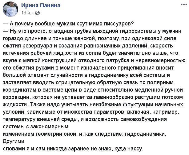 Ирина Панина твч А почему вообще мужики ссут мимо писсуаров Ну это просто отводная трубка выходной гидросистемы у мужчин гораздо длиннее и тоньше женской поэтому при одинаковой силе сжатия резервуара и создания равнозначных давлени скорость истечения рабочей жидкости из сопла будет значительно выше что вкупе с мягкой конструкцией отводного патрубка и неравномерностью его обжатия руками в момент из
