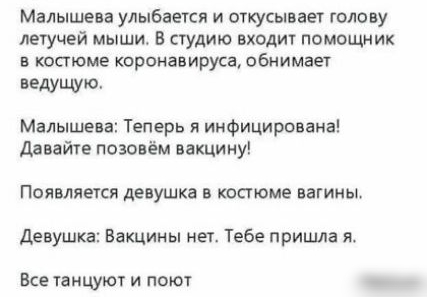 Малышева улыбается и откусывает голову летучей мыши В студию входит помощник в костюме коронавируса обнимает ведущю Малышева Теперь инфицирована давайте назовём вакцину Появляется девушка в костюме вагины девушка Вакцины нет Тебе пришла я Все танцуют и поют