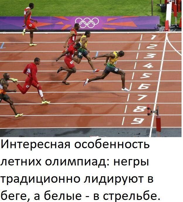 Интересная особенность летних олимпиад негры традиционно лидируют в беге а белые в стельбе