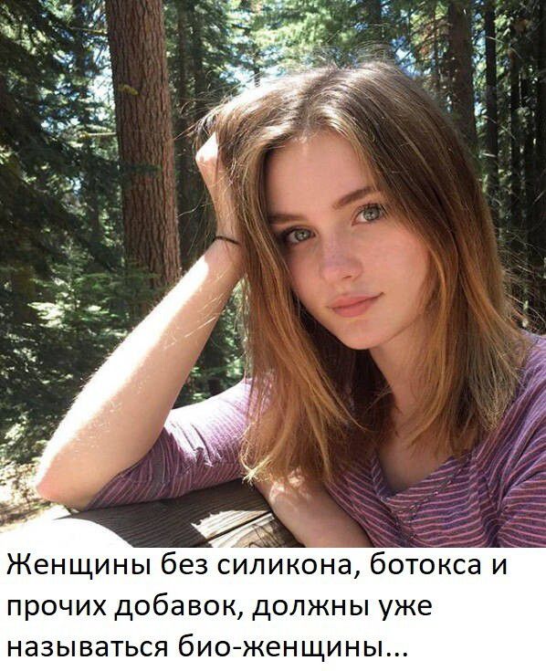 Женщины без силикона ботокса и прочих добавок должны уже называться биоженщины