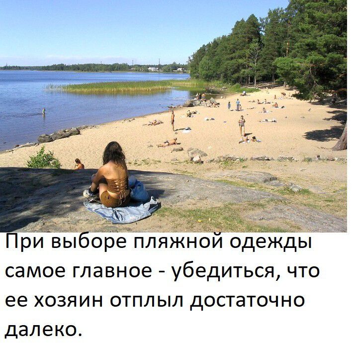 щ При вьіборе пляікнои одежды самое главное убедиться что ее хозяин отплыл достаточно далеко