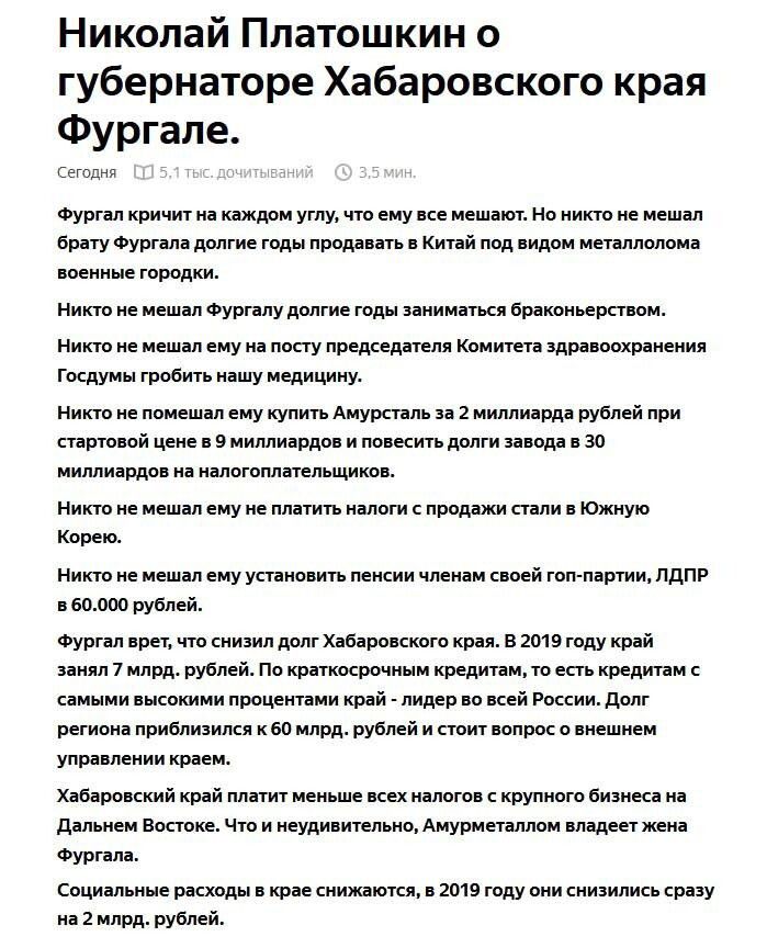 Николай Ппатошкин о губернаторе Хабаровского края Фургале сегодня Фургал кричит на каждом углу что ему все мешают Но никто не мешал брату Фургапа долгие годы продавать в Китай под видом металлолома военные городки Никто не мешал Фургапу долгие годы заниматься браконьерством Никто не мешал ему на посту председателя Комитета здравоохранения госдумы гробить Нашу медицину Никто не помешал ему купить А