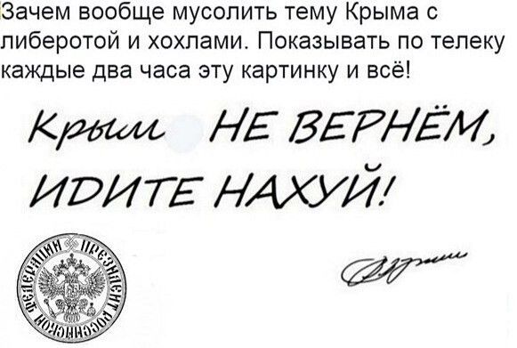Зачем вообще мусопить тему Крыма с пиберотой и хохламш Показывать по телеку каждые два часа эту картинку и всё Кишь НЕ БЕРНЕМ Иритг НАХУЙ