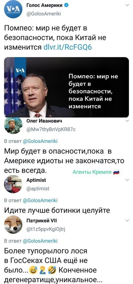 Голос Америки 0 СооАтэтт Помпео мир не будет в безопасности пока Китай не изменится бытКсРСОб Помпео мир не будет в безопасности пока Китай не изменится _ Олег Иванович ммнтувтрктгтс В отвст СотоэАтепю МИР бУДЕТ В ОПЭСНОСТИЛОКЭ В Америке ИДИОТЫ не ЗЗКОНЧЗТСЯДО есть ВсеГДа Агенты Кремля _ Аріітіы дарящим В щтввгт Ооіоздтепю Идите лучше ботинки цепуйте Патрикей иі175рриквтошт В ответ ЗоіоэАтепю Боле