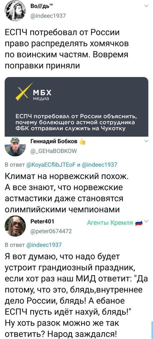 Водь еесюз7 ЕСПЧ потребовал от России право распределять хомячков ПО ВОИНСКИМ ЧЭСТЯМ Вовремя поправки ПРИНЯЛИ МБХ меАиа ЕСПЧ потребоваА от России объяснить почему бОАеющего астмой сотрудника ФБК отправИАи САУЖИТЬ на Чукотку Геннадий Бобков Ю_БЕНДВОВКОИ в ответ КоуаЕСПтШТЕоР и тп0е061937 Климат на норвежский похож А все знают что норвежские астмастики даже становятся олимпийскими чемпионами Раем ре