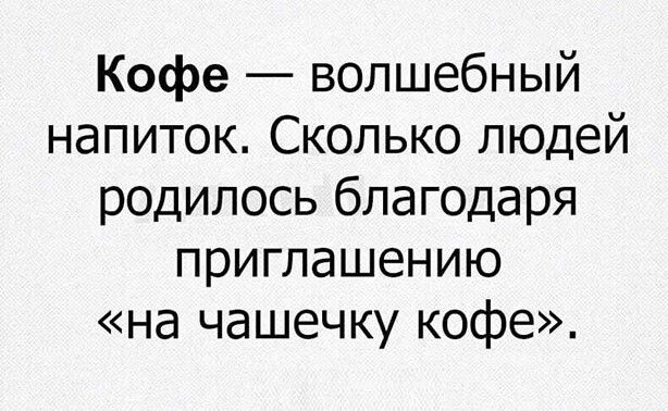 Кофе волшебный напиток Сколько людей родилось благодаря приглашению на чашечку кофе