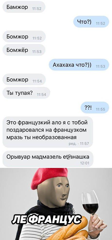 Бамжор Что Бомжор Бомжёр Ахахаха что 5 Бомжор Ты тупая 1135 Это Французкий апо я с тобой поздаровапся на Французком мразь ты необразованная Орывуар мадмазепь еёзнашка