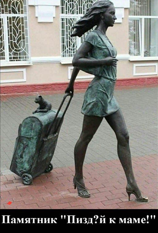 Памятник Пиздй к маме