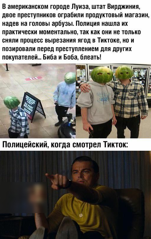 В американском городе Луиза штат Вирджиния двое преступников ограбили продуктовый магазин надев на головы арбузы Полиция нашла их практически моментально так как они не только СНПЛИ процесс вырезания ЯГПД В ТИКТПКВ О И позировали перед преступлением для других покупателей Биба и Баба блеать Полицейский когда смотрел Тикток