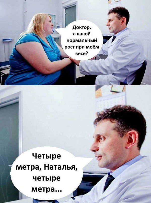 і доктор а какой _ нормальный рост при моём весе Четыре метра Наталья четыре метра