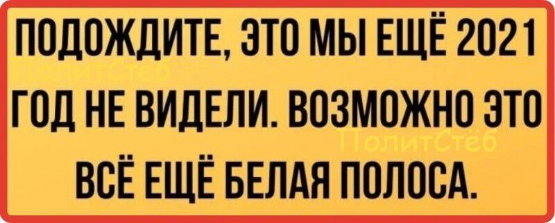 ПОДОЖДИТЕ ЗТО МЫ ЕЩЁ 2021 ГОД НЕ ВИДЕЛИ ВОЗМОЖНО ЗТО ВОЁ ЕЩЁ БЕЛАЯ ПОЛОСА