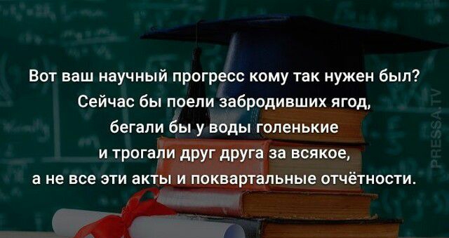 Вот ваш научный прогресс кому так нужен был Сейчас бы поели забродивших ягод бегали бы у воды голенькие и трогали друг друга за всякое а не все эти акты и поквартальные отчётности