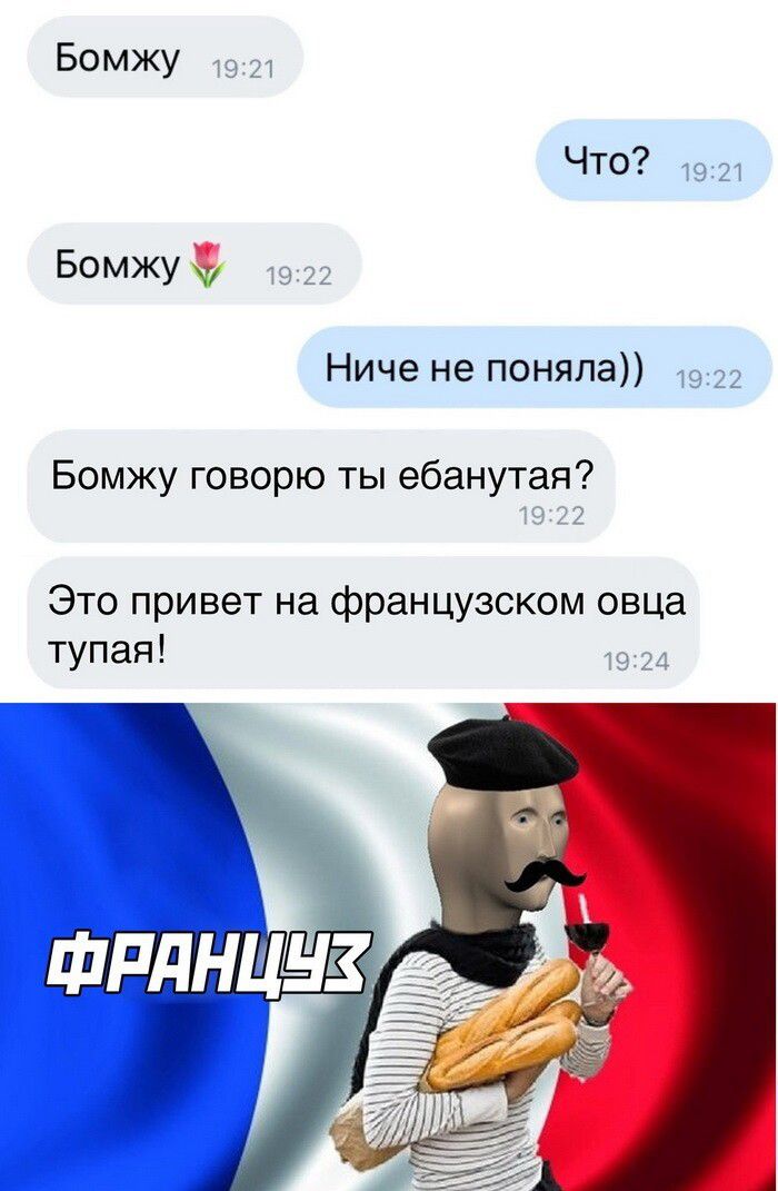 Бомжу Что Бомжу Ниче не поняла Бомжу говорю ты ебанутая Это привет на французском овца тупая