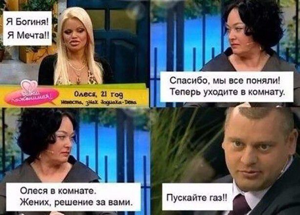 Спасиба мы все поняли Теперь УХОДЪПЕ Е КОМНЗУ Олеся в комнате Жених решение за вами Пускайге газ