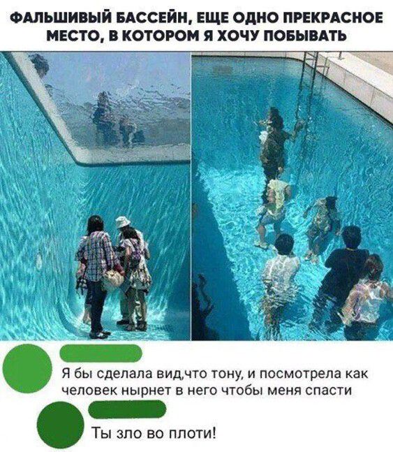 ФАЛЬШИВЫЙ БАССЕЙН ЕЩЕ ОДНО ПРЕКРАСНОЕ МЕСТО В КОТОРОМ Я ХОЧУ ПОЕ АТБ _ ___ Я бы сделала видчто тому и посмотрела как человек нырнет в него чтобы меня спасти Ты зло во плоти