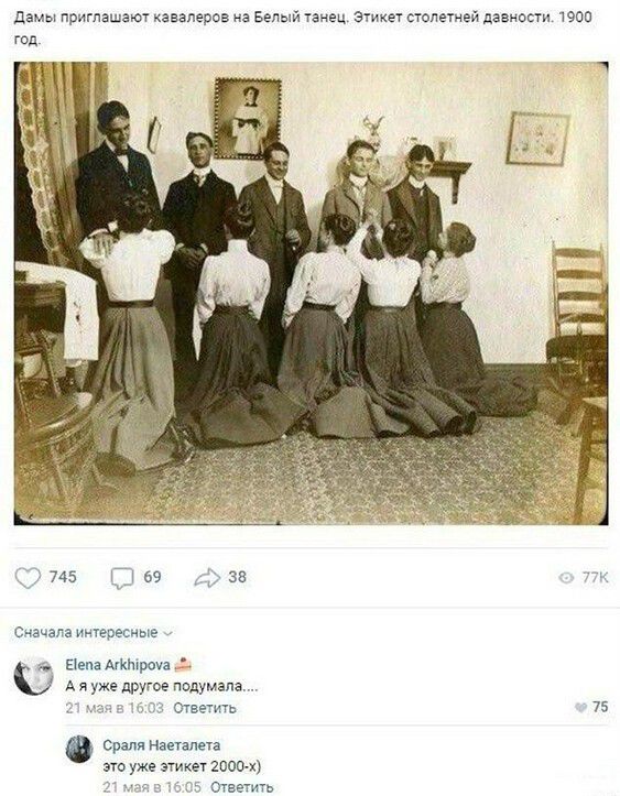 дамы приглашают кавалеров не Белый Уанец этикет столетней давности 1900 год Счаиала интересные Цена АгИпрФа А я уже другое подумала тэ ответить 75 орали машина это уже этикет исты ответ