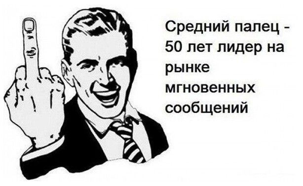 Средний палец 50 лет лидер на рынке мгновенных сообщений
