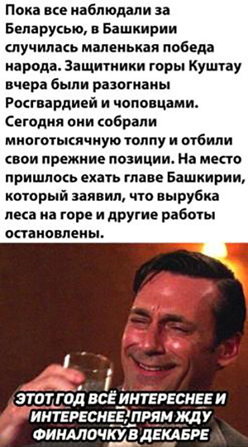 Пока все наблюдали за Беларусью Башкирии случилась маленькая победа народа Защитники горы Куштау вчера были разогнаны Росгвардией и чоповцами Сегодня они собрали многотысячную толпу и отбили свои прежние позиции На место пришлось ехать главе Башкирии который заявил что вырубка леса на горе и другие работы остановлены этот год всё йнтврвснгв и интЁргснгЭдвям жд у ФИНАЛОЧКУ В дЁКАБРЕ