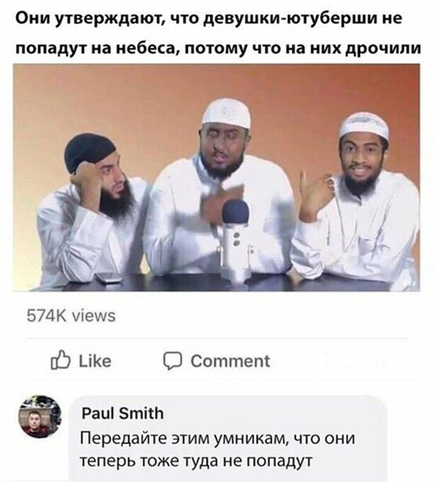 Они утверждают что девушкиютуберши не ПОПВДУТ на небеса ПОТОМУ ЧТО из них дрочипи 574К уіещз Ь _іе С Соттет Раи зтпь Передайте этим умникам что они Теперь тоже туда не попадут