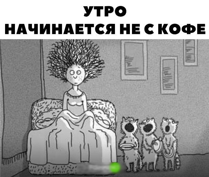УТРО НАЧ НАЕ __НЕСКОФЕ Её