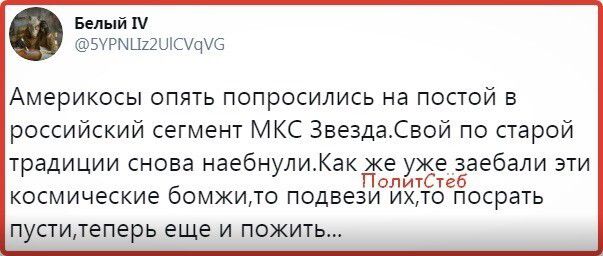 Белый БУРЫЦПШОСПЗ Америкосы ОПЯТЬ ПОПРОСИЛИСЬ на ПОСТОЙ Б российский сегмент МКС Звезда Свой по старой традиции снова наебнули Какёке уже Ёаебали эти олитс те космические бомжи то подвези их то посрать пуститеперь еще И ПОЖИТЬ