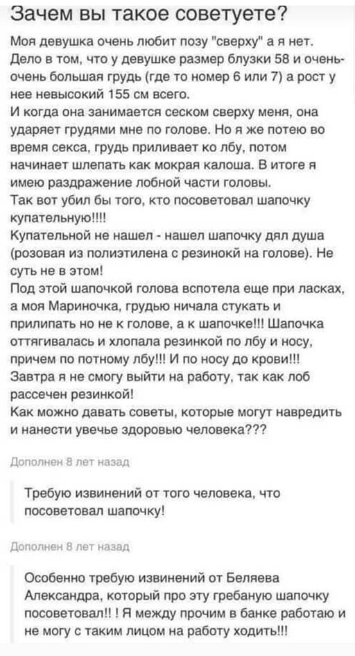Зачем вы такое советуете Мои девушка очень любит позу сеерхУ а я нет депо в том что у девушке размер блузки 58 и очень очень большая грудь где то номер 6 или 7 рост у нее невысокий 155 см всего И когда она занимается сеском сверху меня она ударяет грудями мне по голове Но я же потею во время секса групь припивает ко лбу потом начинает шлепать как мокрая калоше В итоге я имею раздражение лобной час