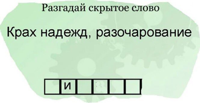 Разгадай скрытое слово Крах надежд разочарование ШШШ