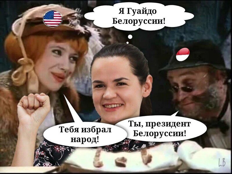 Я Гуайдо Белоруссии