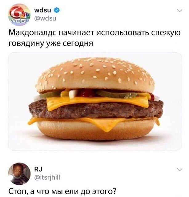 шази шбзи Макдоналдс начинает использовать свежую говядину уже сегодня П ПБГПтіН Стоп а что мы ели до этого