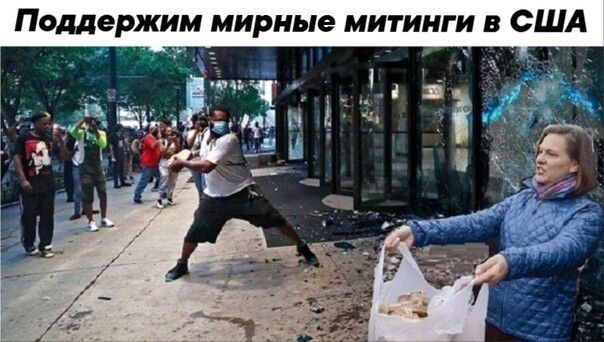 Поддержим мирные митинги в США