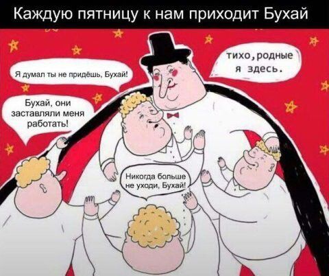 Каждую пятницу к нам приходит Бухай яддтьи_мде в я здесь Бухай затащили м работы