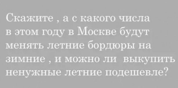 Скажите а с какого числа в этом году в Москве будут менять летние бордюры на зимние и можно ли выкупить ненужные летние подешевле