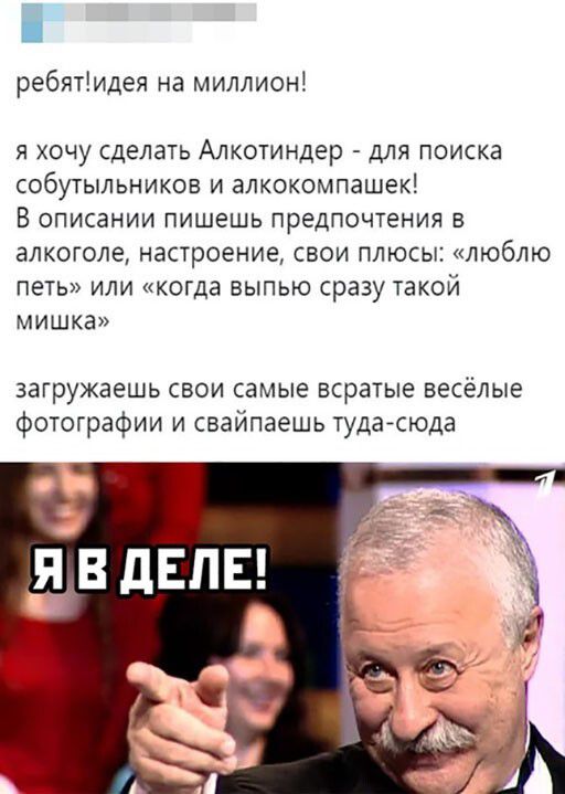 ребятидея на миллион Я ХОЧУ сделать Алкотиндер Для поиска СОбуУЫЛЬНИКОВ И ЗЛКОКОМПЗШЕК В описании ПИШЕШЬ ПРЕДПОЧТЕНИЯ В алкоголе настроение СВОИ ПЛЮСЫ люблю ПЭТЬ ИЛИ когда ВЫПЬЮ сразу ТЗКОЙ мишка загружаешь свои самые всратые весёлые фотографии и свайпаешь тудаююда