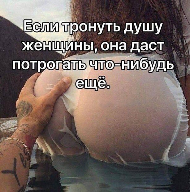 51 Если тронуть дУШУ женщины она даст