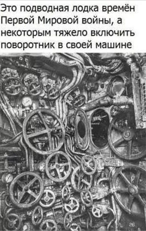 Это подводная лодка времён Первой Мировой войны а некоторым тяжело включить в своей машине