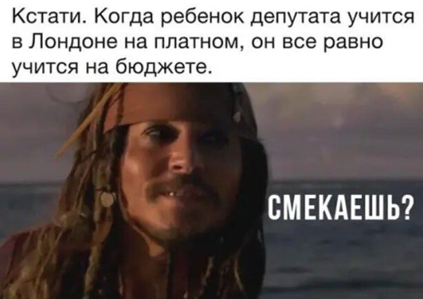 Кстати Когда ребенок депутата учится в Лондоне на платном он все равно учится на бюджете БМЕКАЕШЬ