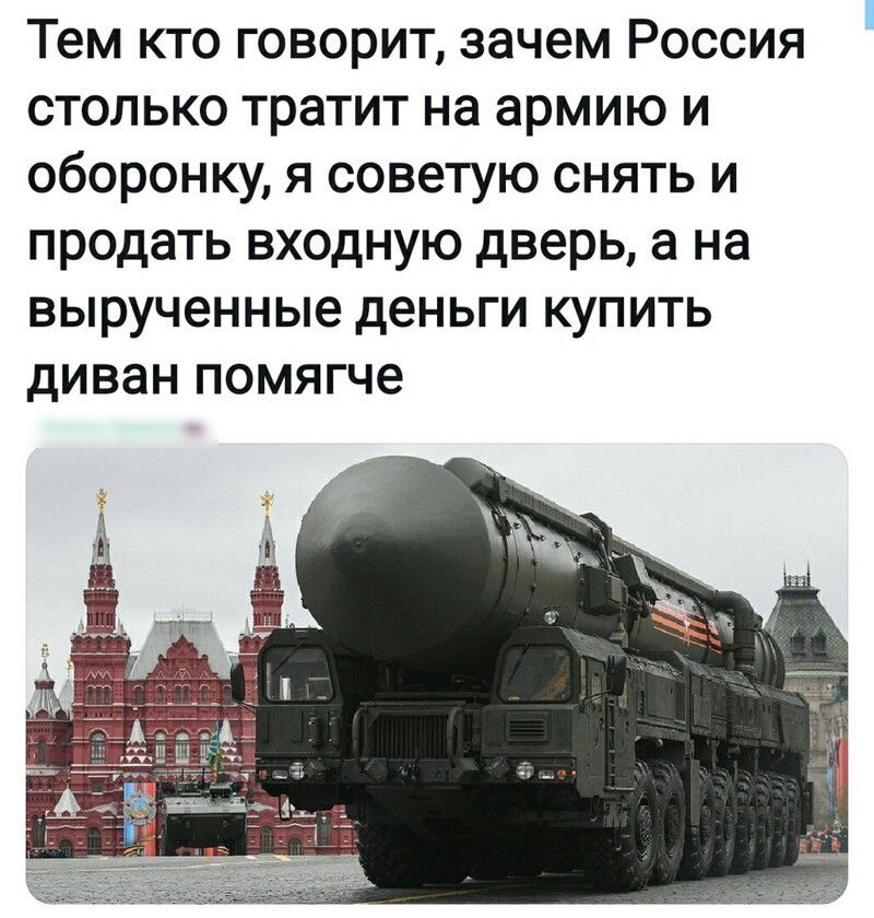 Тем кто говорит зачем Россия столько тратит на армию и оборонку я советую снять и продать входную дверь а на вырученные деньги КУПИТЬ дИВЭН ПОМЯГЧЭ