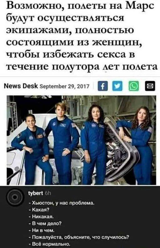 Возможно п0Аеты на Марс будут осуществххяться экипажами ПОАНОСТЬЮ состоящими из женщин чтобы избежать секса в течение п0Аутора Ает п0Аета Мешз Ве5К5ерхетЬег2ч1а17 В куьш _ Хьюстон у нас продпома _ Как _ Никакая в ем дело Ни в чем Пожалуйста обьясните о мучило Все кормильца