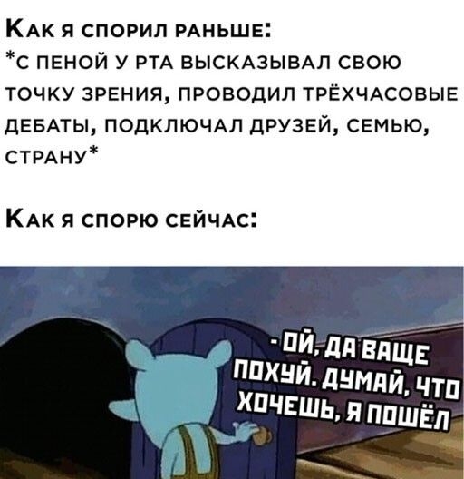 КАк я спорил РАНЬШЕ с пеной у РТА ВЫСКАЗЫВАЛ свою точку зрения проводил ТРЁХЧАСОВЫЕ дЕБАТЫ подключм друзей семью стмну КАК Я СПОРЮ СЕЙЧАС ПЙ ддЁЁіщЕ щий днмлй чтп ХПЧЕШЬ я ППШЁЛ
