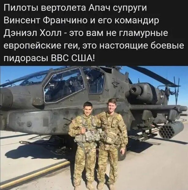 Пилоты вертолета Апач супруги Винсент Франчино и его командир Дэниэл Холл это вам не гламурные европейские геи это настоящие боевые пидорасы ВВС США